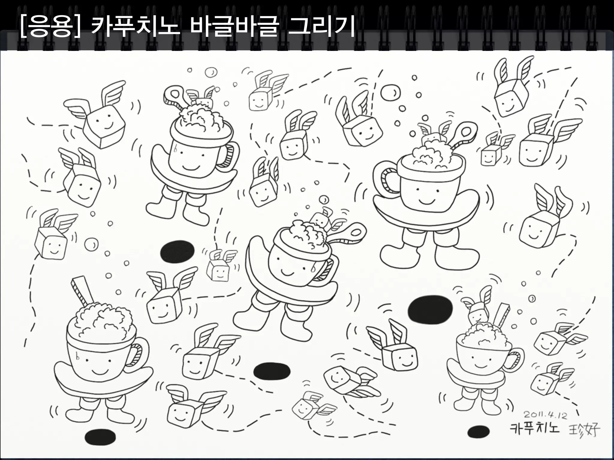 [실습] 카푸치노 그리기
1. 거품
2. 컵
3. 컵받침
4. 다리
5. 설탕
6. 스푼
7. 방울
출처 : 밥장 - 그림 그려보아요
 