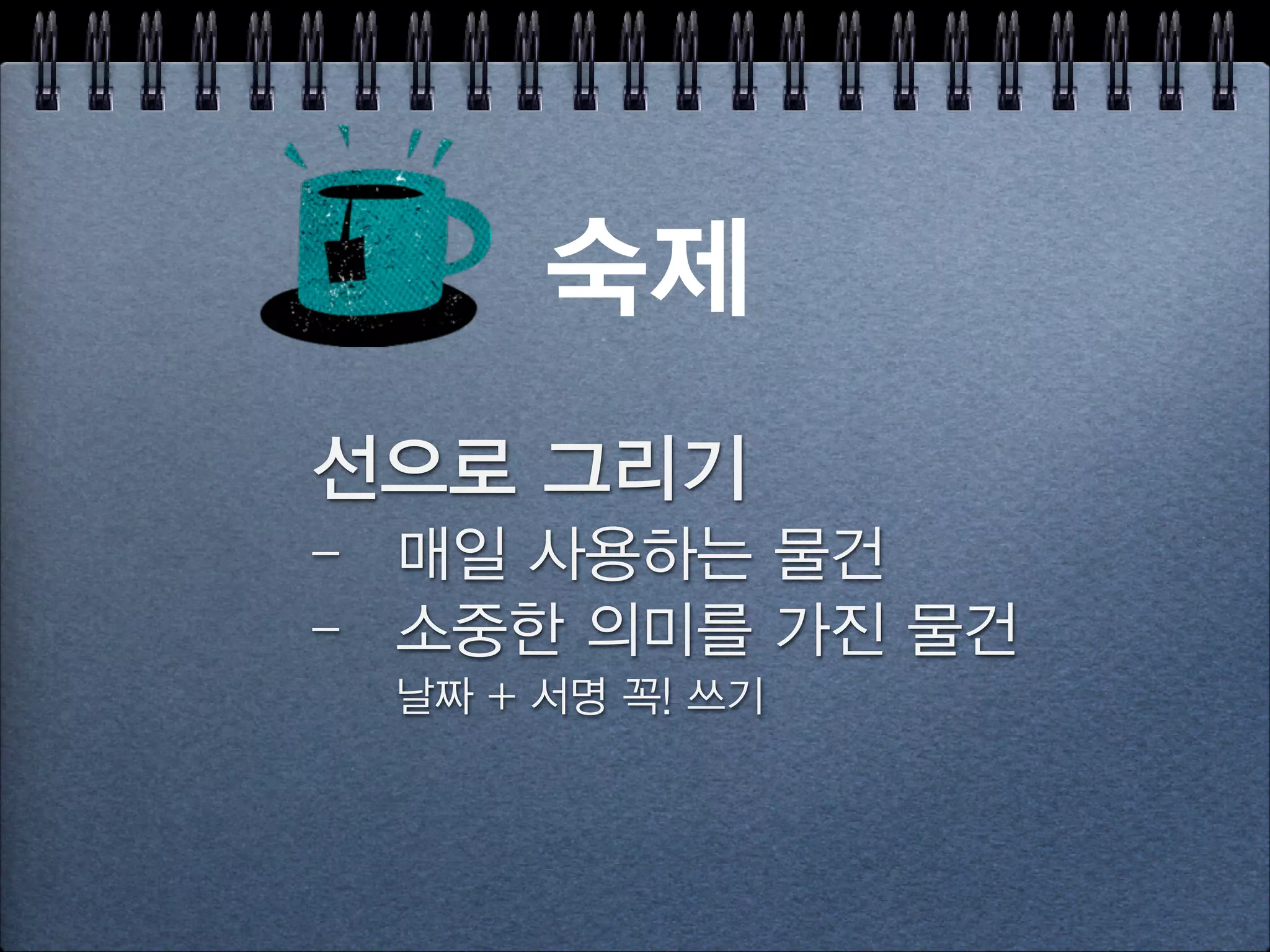 [실습] 라인아트 보고 그리기
 