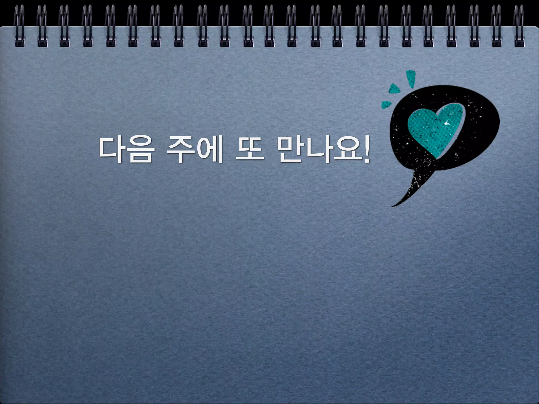 소중한 것 그려보기
지금 가지고 있는 물건을 하나 선택하세요
최대한 자세히 관찰하세요
천천히 그리세요
표현 가능한 모든 부분을 그려보세요
날짜와 이름을 쓰세요
 