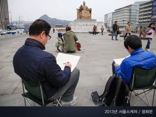 2013년 서울스케쳐 / 광화문
 