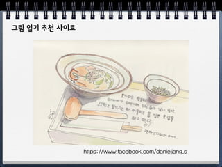 그림 일기 추천 사이트
https://www.facebook.com/danieljang.s
 