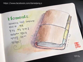 그림 일기 추천 사이트
https://www.facebook.com/danieljang.s
 