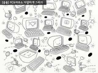 [실습] 컴퓨터 그리기 2. 모니터 커버
3. 키보드
5. 마우스
1. 모니터 화면
4. 키보드 받침
6. 하트
 