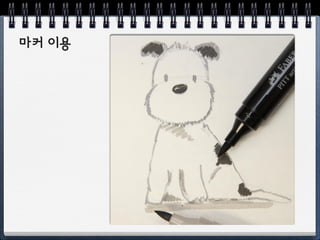 마커를 이용해 보세요
FABER CASTELL PITT artist big brush
꽤 비싸요!
 
