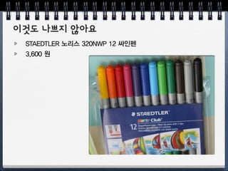 마커 잘쓰는 작가 mattiasa.blogspot.com
 