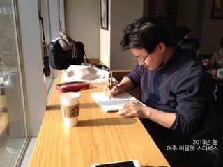 2013년 봄  
여주 아울렛 스타벅스
 