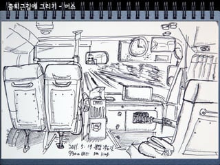 출퇴근길에 그리기 - 전철
 