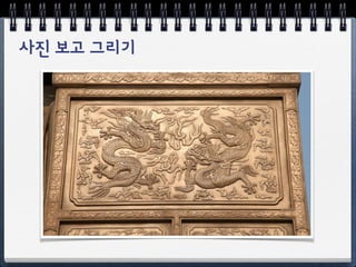 사진 보고 그리기
 