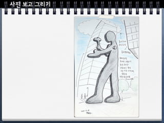 사진 보고 그리기
 