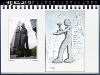 사진 보고 그리기
 