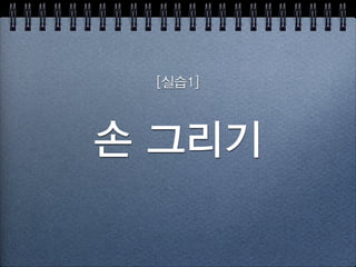 보고 그리기 3단계
1주. 그림 
2주. 사진 
3주. 실물
 