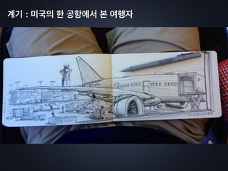 계기 : 미국의 한 공항에서 본 여행자
 