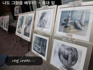 나도 그림을 배우자! - 홍대 앞
	
 