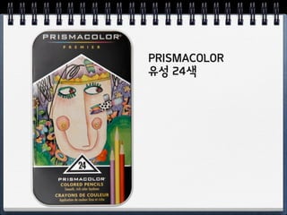 DERWENT
유성 24색
 