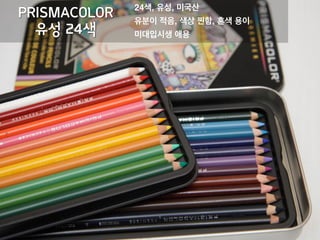 PRISMACOLOR
유성 24색
 