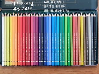 PRISMACOLOR
유성 24색
 