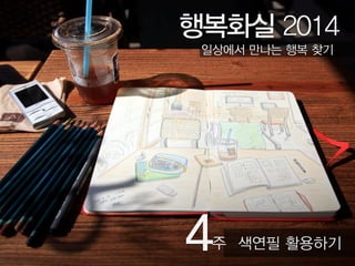 다음주에 색연필  
가지고 만나요! 
준비물:색연필,스케치북
 