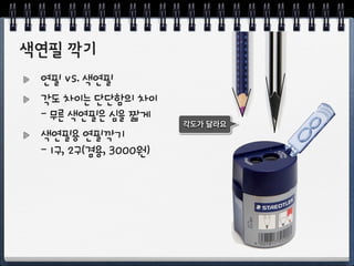 색연필 그림을 잘 그리려면
손이 내맘대로 움직여야 해요
작은 그림 위주로 그려요
색이 만들어지는 방법을 알아야 해요
- 혼색, 번지기, 지우기
편한 그림 쉬운 그림 부터 그려요
색상과 명암을 꼼꼼하게 관찰해요 
- 밝은 색 먼저 채색
시작은 부드럽게 마무리는 강하게
 