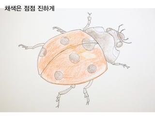 채색은 점점 진하게
 