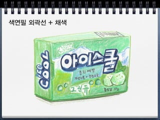 채색은 점점 진하게
 