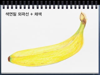 색연필 외곽선 + 채색
 
