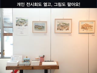 그룹 전시회를 열어요
 