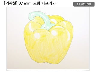 [외곽선] 0.1mm 노랑 파프리카 0.1 라인+채색
 