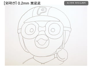 [외곽선] 0.2mm 뽀로로 피그먼트 라이너+채색
 