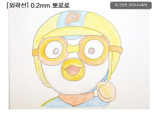 [외곽선] 0.2mm 뽀로로 피그먼트 라이너+채색
 