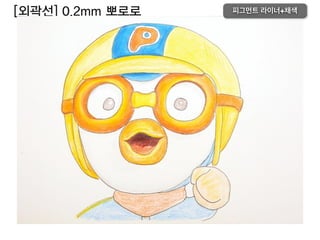 [외곽선] 0.2mm 뽀로로 피그먼트 라이너+채색
 