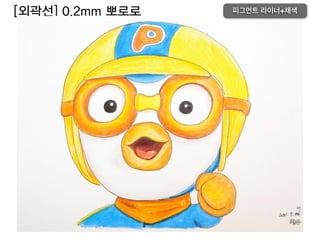 [외곽선] 0.2mm 뽀로로 피그먼트 라이너+채색
 