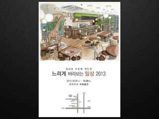 개인 전시회도 열고, 그림도 팔아요!
 