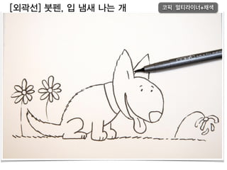 [외곽선] 붓펜, 입 냄새 나는 개 코픽 멀티라이너+채색
 