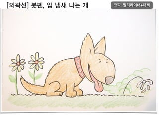 [외곽선] 붓펜, 입 냄새 나는 개 코픽 멀티라이너+채색
 