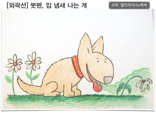 [외곽선] 붓펜, 입 냄새 나는 개 코픽 멀티라이너+채색
 