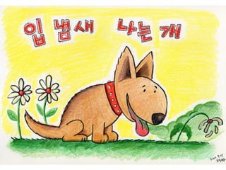 [외곽선] 붓펜, 입 냄새 나는 개 코픽 멀티라이너+채색
 