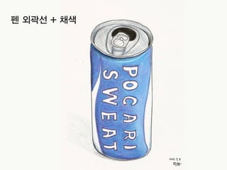펜 외곽선 + 채색
 