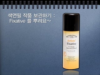 주의!
검은 색연필, 연필로
외곽선을 그리지 마세요!
번져요!
 