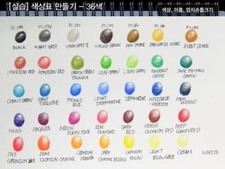 [실습] 색상표 만들기 - 36색
 