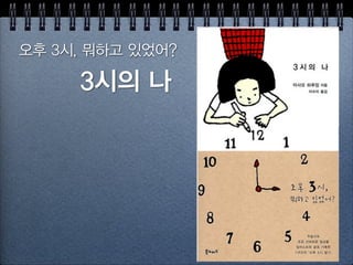 그림 일기 좋은 점
휴대성
기록이 쌓인다
좌뇌(단어, 목록) + 우뇌(그림, 색상)
관심의 영역 확장
작품집
 