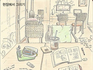 카페에서 그리기
 