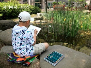 현장에서 그리기
 