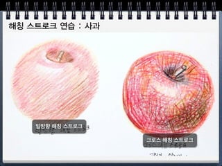 심 깍아서 문지르기
색연필 심 깍아서 문지르기
밝은색 먼저 문지르기
 