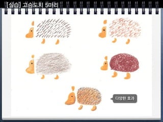 일방향 해칭 스트로크
크로스 해칭 스트로크
해칭 스트로크 연습 : 사과
 