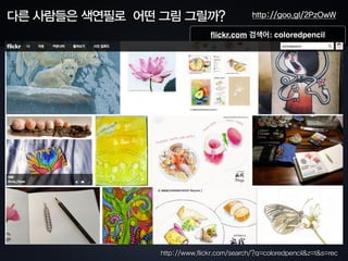 추천도서 색연필화 쉽게 하기 - 김충원
채색의 시간 - 김충원
추억을 그리는 색연필 스케치 - 우듬지
쉬운, 즐거운 색연필 스케치북 - 팩컴북스
비추!
 