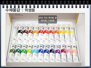 다음 주부터 수채화 시작!
 