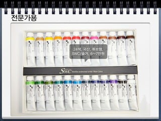 수채물감 : 학생용
24색, 국산, 튜브형, 알
파/신한, 1.5만원
 