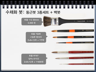 MISSION GOLD
미션 골드 클래스 
전문가용 7ml 36색
56,900원 
 
5명 사용가능!
[추천]
 