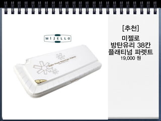 파레트
파레트
넓직한 것
24칸 이상
재질 
방탄유리  철  플라스틱
칸이 많을 수록 비싸요
 