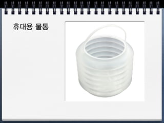 물통: 칸 분리, 빨래판 형
       Morning : Going to work (Millet)
세척용
혼합용
붓꽂이
 